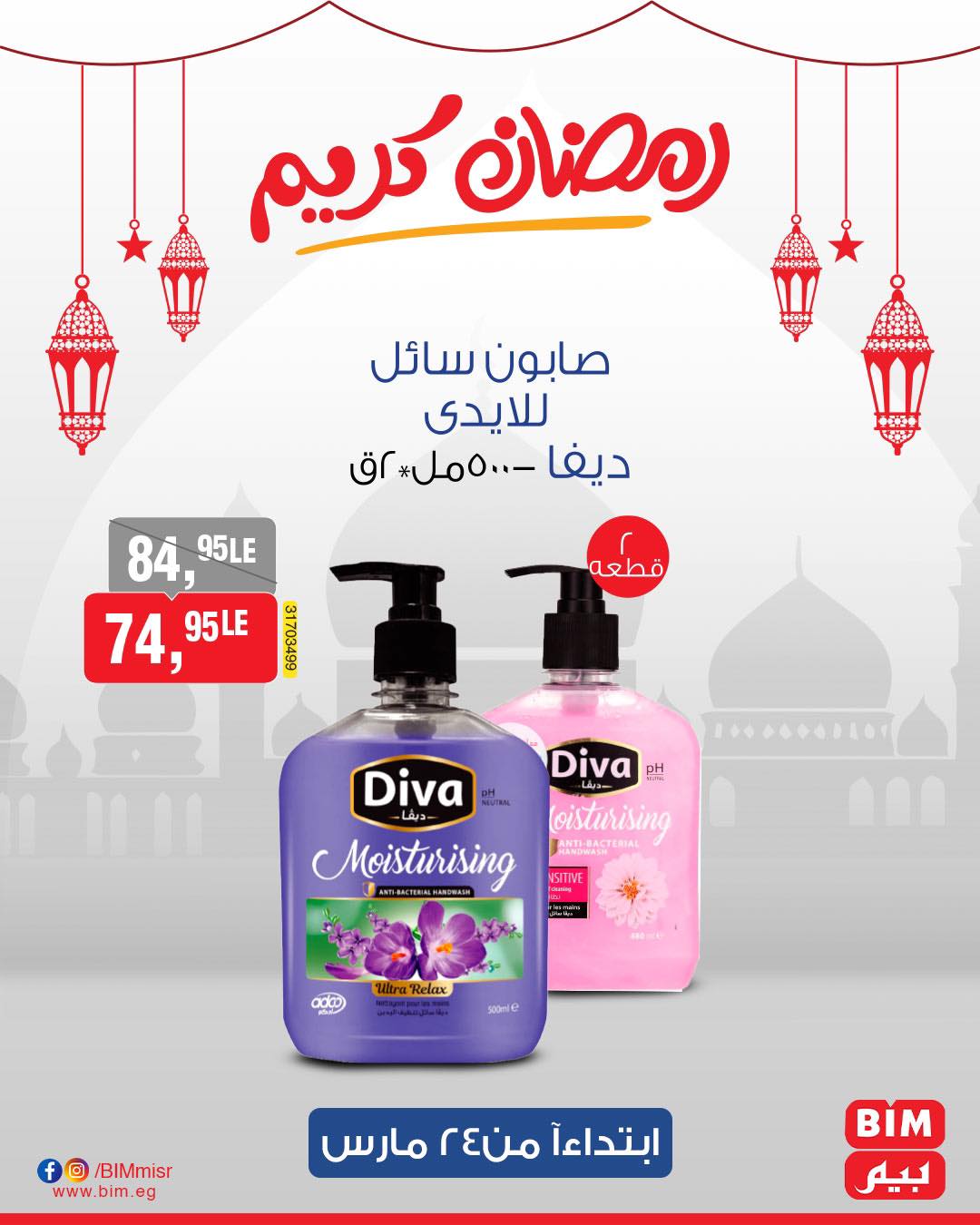 bim offers from 24mar to 31mar 2025 عروض بيم من 24 مارس حتى 31 مارس 2025 صفحة رقم 59